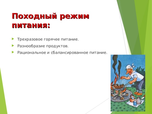 Походный режим питания: Трехразовое горячее питание. Разнообразие продуктов. Рациональное и сбалансированное питание. 