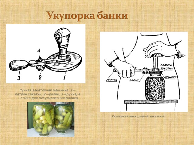 Ручная закаточная машинка: 1 — патрон закатки; 2 — ролик; 3 — ручка; 4 — гайка для регулирования ролика Укупорка банок ручной закаткой 18 