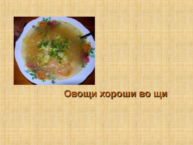   Овощи хороши во щи 5 