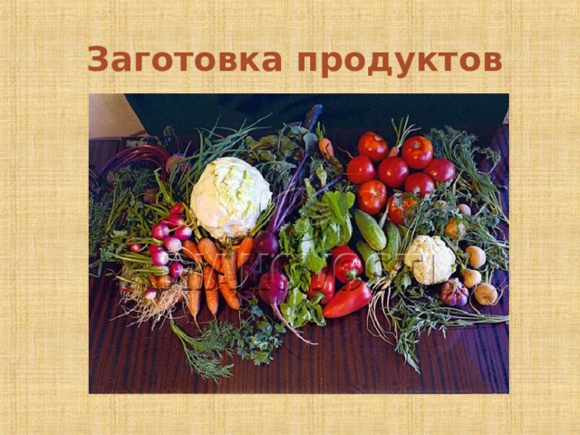 Заготовка продуктов 5 