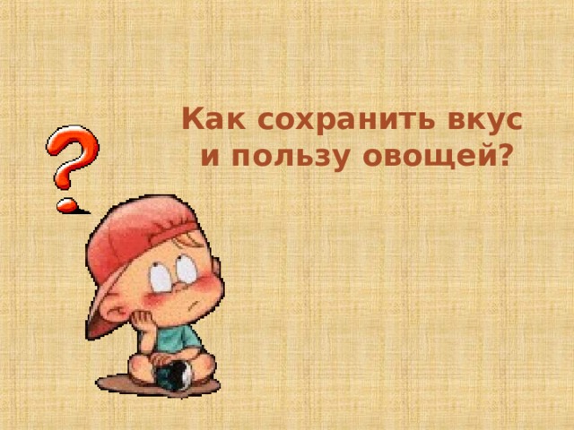 Как сохранить вкус  и пользу овощей? 