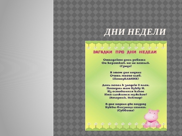 Дни Недели 