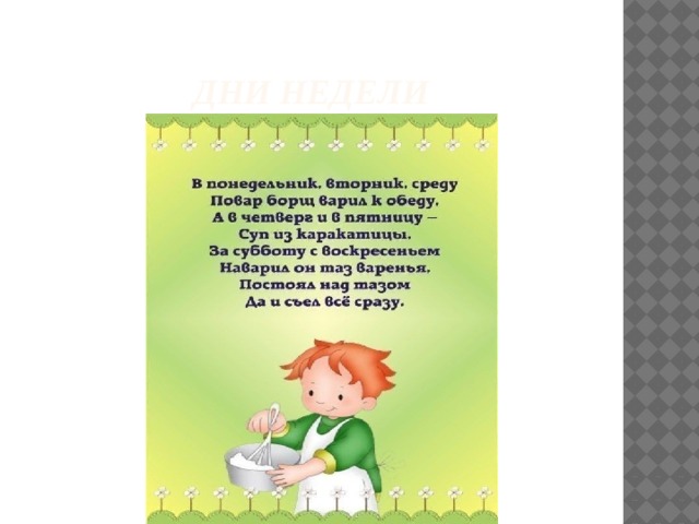  Дни недели 