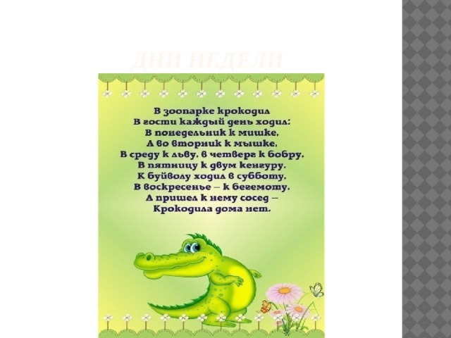  Дни недели 
