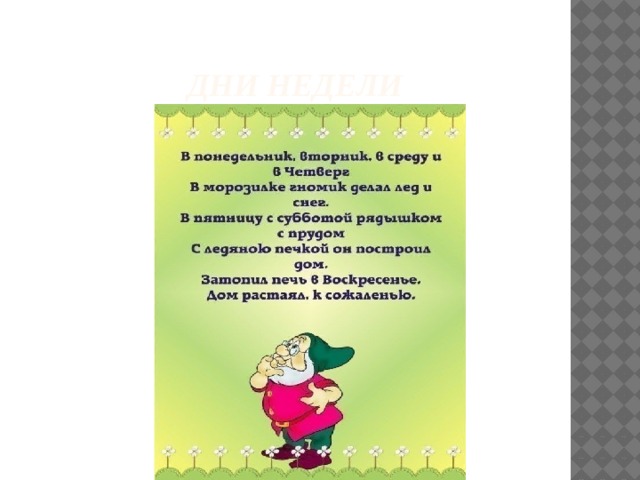  Дни недели 