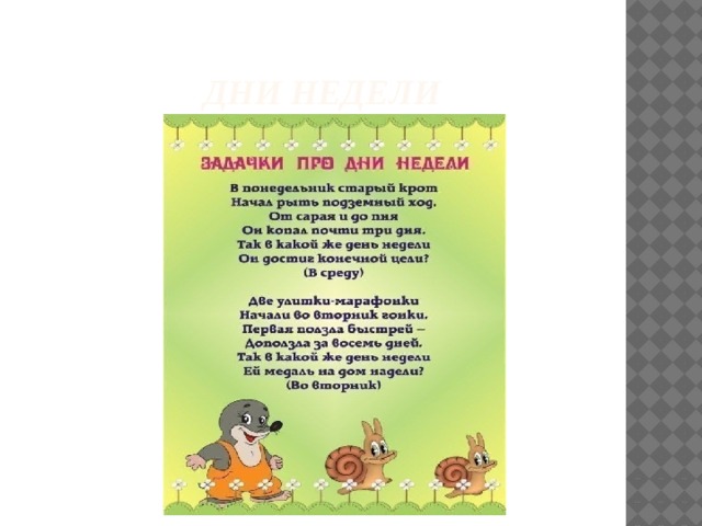  Дни недели 