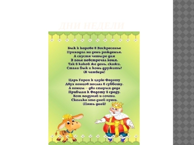  Дни недели 