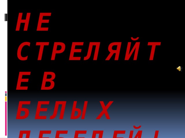 Не стреляйте в белых лебедей!!! 