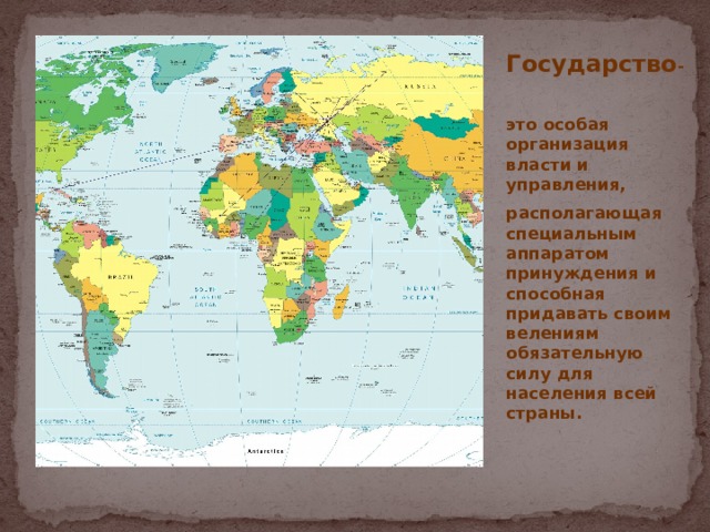 Государство - это особая организация власти и управления, располагающая специальным аппаратом принуждения и способная придавать своим велениям обязательную силу для населения всей страны. 