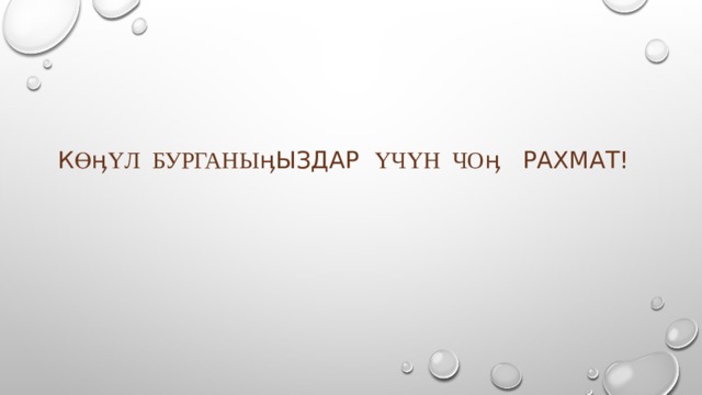 К ө ӊ үл бурганы ӊыздар үчүн чо ӊ Рахмат! 