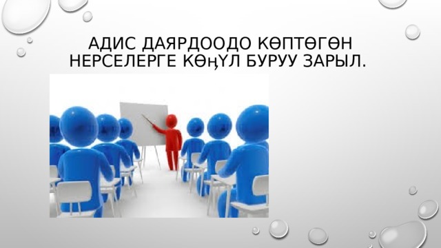 Адис даярдоодо көптөгөн нерселерге көӊүл буруу зарыл. 