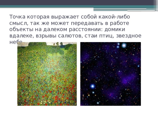Точка которая выражает собой какой-либо смысл, так же может передавать в работе объекты на далеком расстоянии: домики вдалеке, взрывы салютов, стаи птиц, звездное небо. 