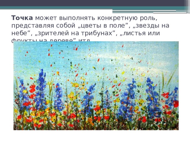 Точка может выполнять конкретную роль, представляя собой „цветы в поле”, „звезды на небе”, „зрителей на трибунах”, „листья или фрукты на дереве” итд. 