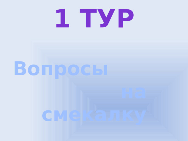1 тур Вопросы на смекалку 