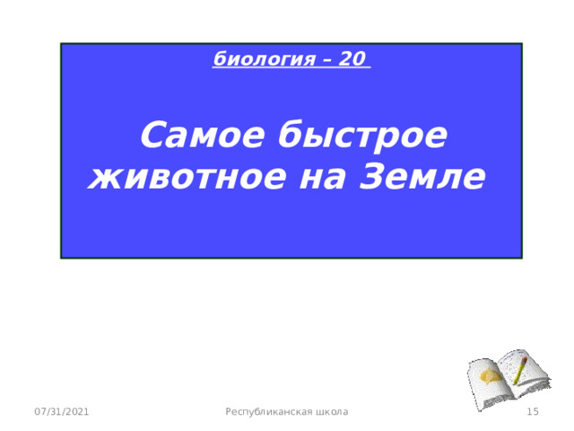 биология – 20  Самое быстрое животное на Земле  07/31/2021 Республиканская школа  