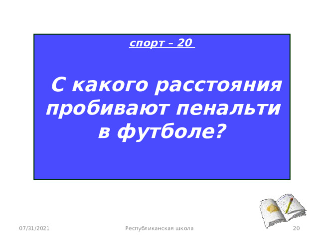 спорт – 20   С какого расстояния пробивают пенальти в футболе?   07/31/2021 Республиканская школа  