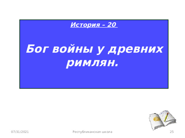 История – 20  Бог войны у древних римлян.  07/31/2021 Республиканская школа  