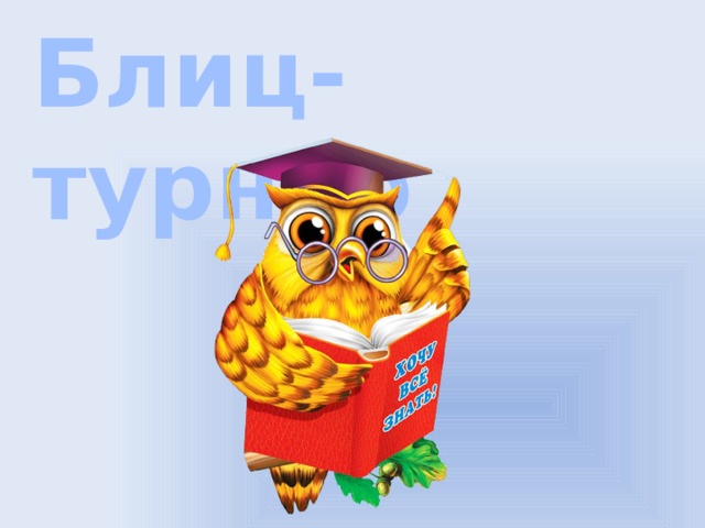 Блиц-турнир   