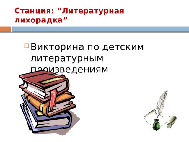 Станция: “Литературная лихорадка”  Викторина по детским литературным произведениям 