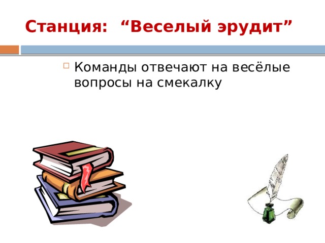 Станция:  “Веселый эрудит” Команды отвечают на весёлые вопросы на смекалку 