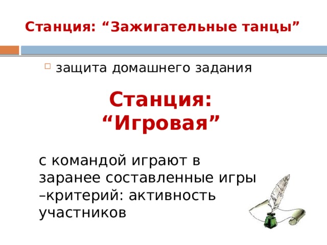 с командой играют в заранее составленные игры –критерий: активность участников Станция: “Зажигательные танцы”  защита домашнего задания Станция:   “Игровая”  