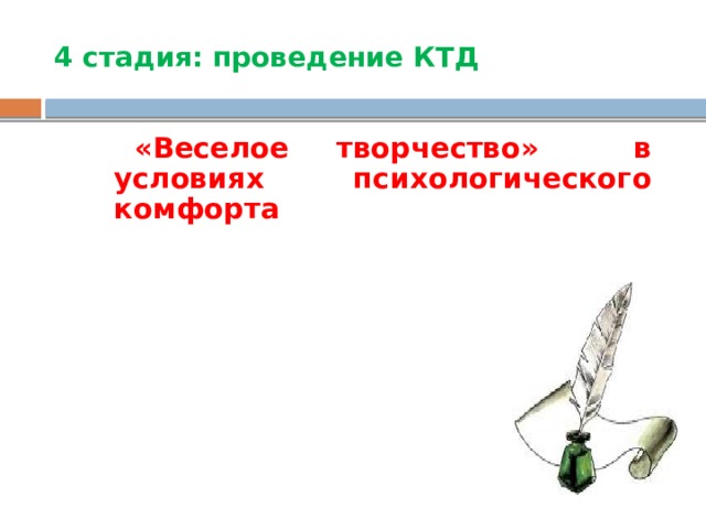 4 стадия: проведение КТД  «Веселое творчество» в условиях психологического комфорта 