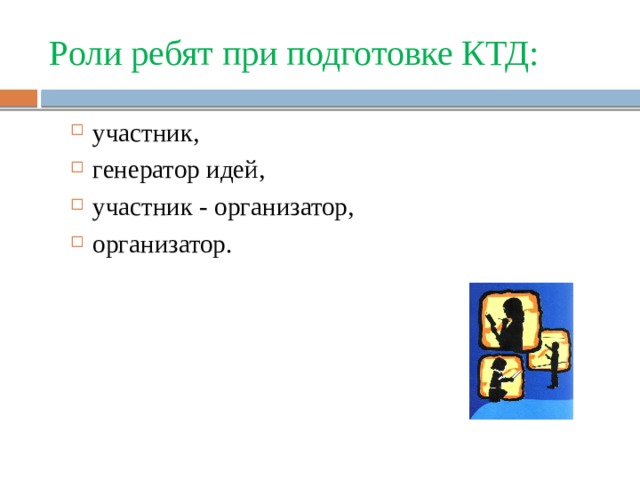 Роли ребят при подготовке КТД: участник, генератор идей, участник - организатор, организатор. 