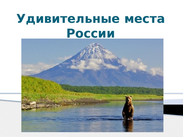 Удивительные места России 