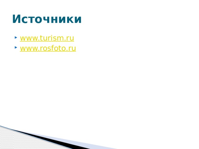 Источники www.turism.ru www.rosfoto.ru 