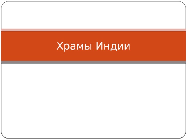Храмы Индии 
