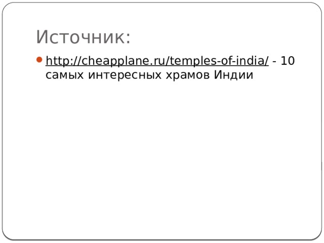 Источник: http://cheapplane.ru/temples-of-india/ - 10 самых интересных храмов Индии 