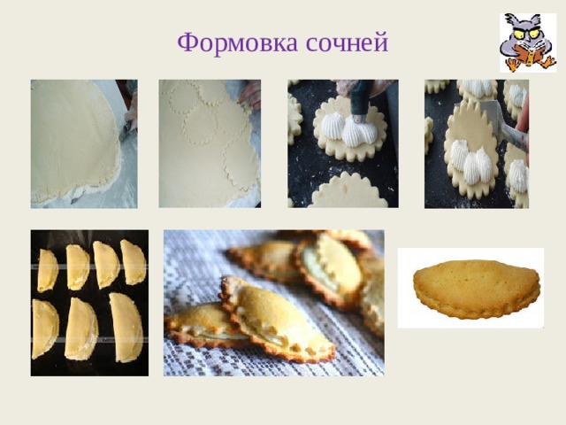 Формовка сочней 