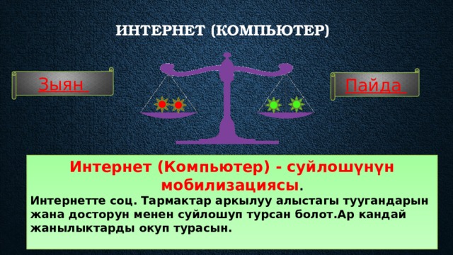 Интернет (компьютер)    Зыян Пайда Интернет (Компьютер) - суйлошүнүн мобилизациясы . Интернетте соц. Тармактар аркылуу алыстагы туугандарын жана досторун менен суйлошуп турсан болот.Ар кандай жанылыктарды окуп турасын.  