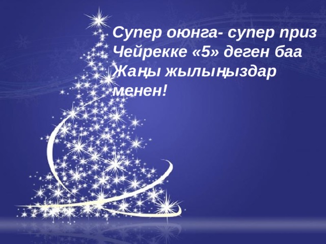 Супер оюнга- супер приз чейрекке «5» деген баа Жаңы жылыңыздар менен ! Супер оюнга- супер приз Чейрекке «5» деген баа Жаңы жылыңыздар менен! Ваш заголовок Подзаголовок 