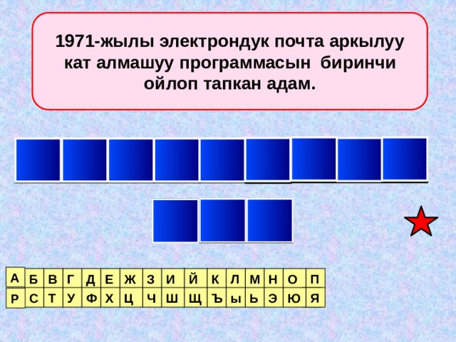 1971-жылы электрондук почта аркылуу кат алмашуу программасын биринчи ойлоп тапкан адам. М Т О Л И Н О С Н Й Е Р А Ж Д Г В Е Б З И Й К Л М Н О П Я Т С У Ю Ф Х Ц Ч Ш Щ Ъ ы Ь Э Я Р 
