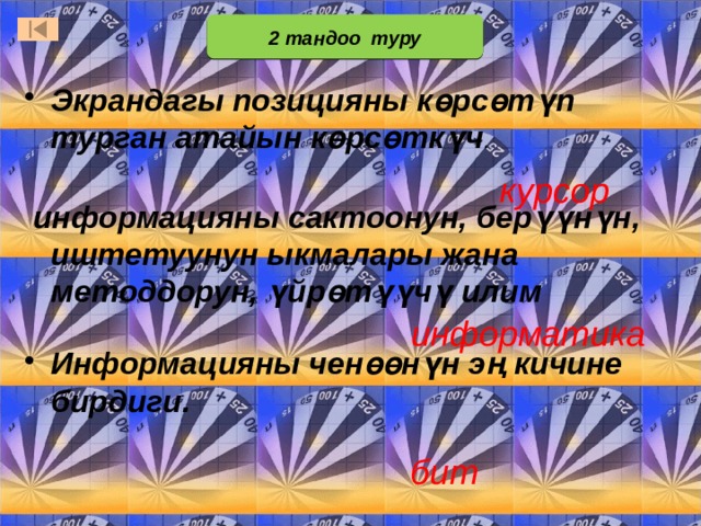 2 тандоо туру Экрандагы позицияны көрсөтүп турган атайын көрсөткүч . курсор  информацияны сактоонун, берүүнүн, иштетуунун ыкмалары жана методдорун, үйрөтүүчү илим информатика Ответ: жираф. Он легко дотянется до крыши двухэтажного дома  Ответ: китовая акула. Весит как 14 легковых автомобилей, 14 тонн. А в длину достигает 15 метров  Ответ: змеи и ящерицы. Они непрестанно, очень быстро высовывают и всовывают язык и таким образом «нюхают» землю и воздух. Информацияны ченөөнүн эң кичине бирдиги. бит  