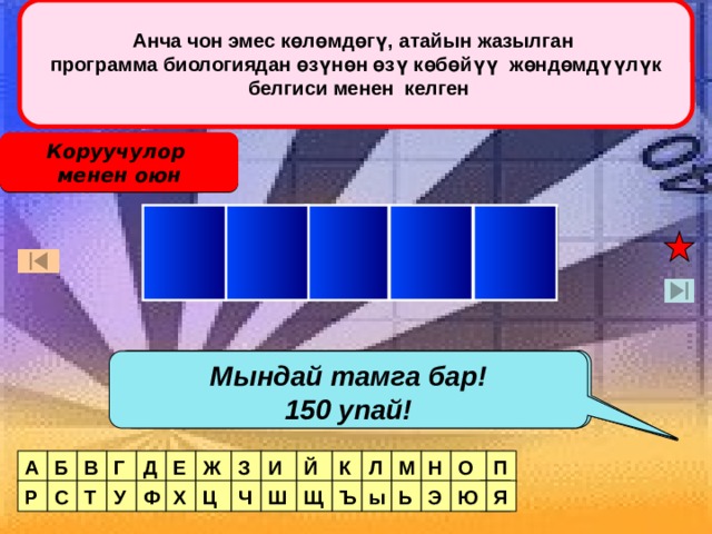 Анча чон эмес көлөмдөгү, атайын жазылган программа биологиядан өзүнөн өзү көбөйүү жөндөмдүүлүк  белгиси менен келген Коруучулор менен оюн У С В И Р Мындай тамга бар! Мындай тамга бар! 50 упай! 100 упай! Мындай тамга жок! Мындай тамга бар! 150 упай! В Г Д Е Ж З И П Б О Й К Л М Н А Э Я Ц Р С Т У Ф Х Ч Ю Ш Щ Ъ ы Ь Я  