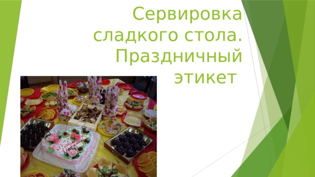 Сервировка  сладкого стола.  Праздничный  этикет 