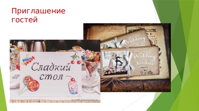 Приглашение  гостей 