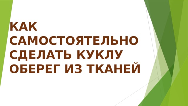    КАК САМОСТОЯТЕЛЬНО СДЕЛАТЬ КУКЛУ ОБЕРЕГ ИЗ ТКАНЕЙ   