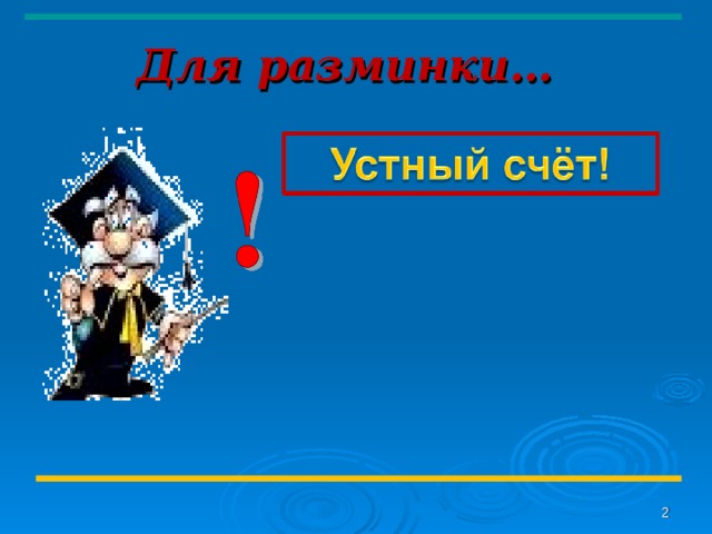 Для разминки…   