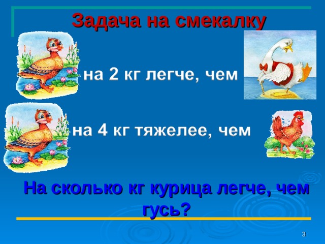 Задача на смекалку На сколько кг курица легче, чем гусь?  