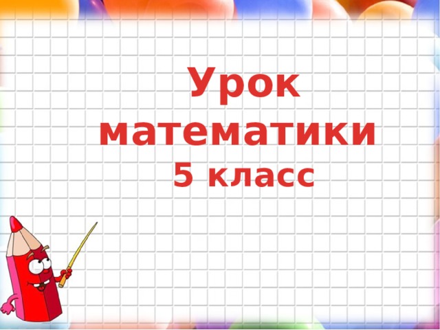 Урок математики  5 класс    