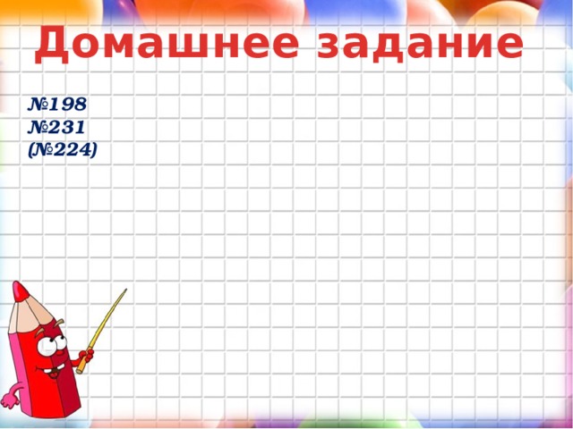 Домашнее задание № 198 № 231 (№224) 