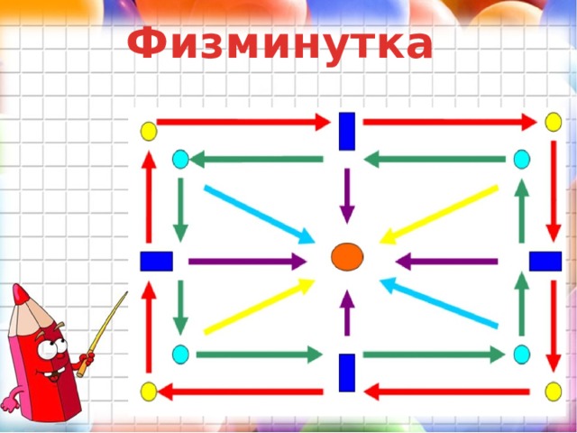 Физминутка 