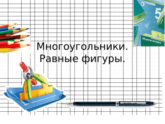Многоугольники.  Равные фигуры. 