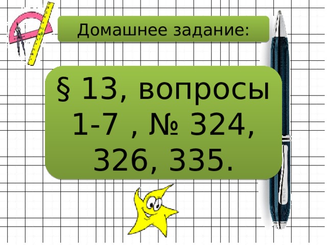 Домашнее задание: § 13, вопросы 1-7 , № 324, 326, 335. 