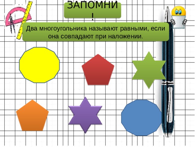 ЗАПОМНИ! Два многоугольника называют равными, если она совпадают при наложении . 