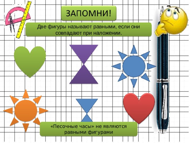 Две фигуры называют равными, если они совпадают при наложении. «Песочные часы» не являются равными фигурами 