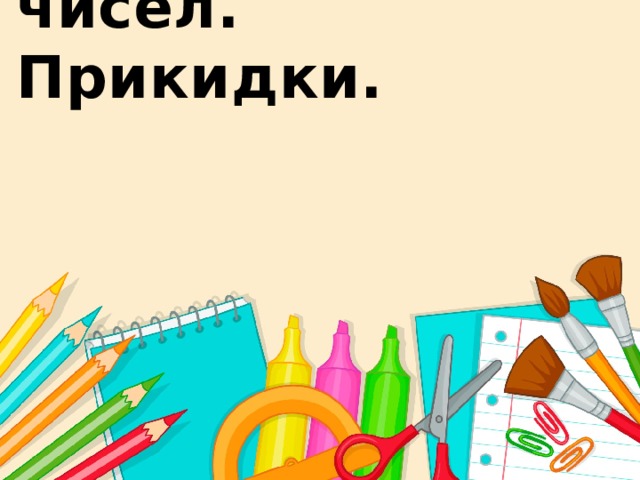 Округление чисел. Прикидки. 